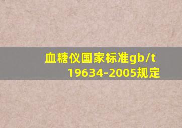 血糖仪国家标准gb/t 19634-2005规定